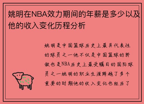 姚明在NBA效力期间的年薪是多少以及他的收入变化历程分析