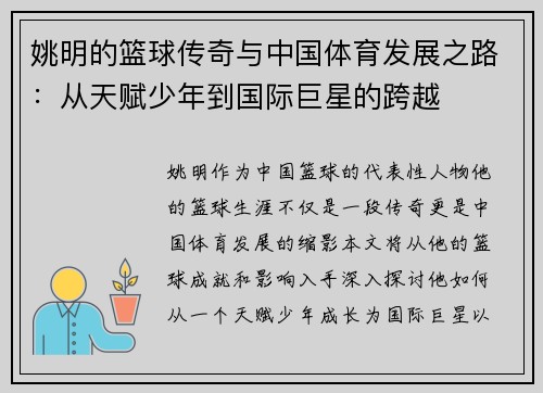 姚明的篮球传奇与中国体育发展之路：从天赋少年到国际巨星的跨越