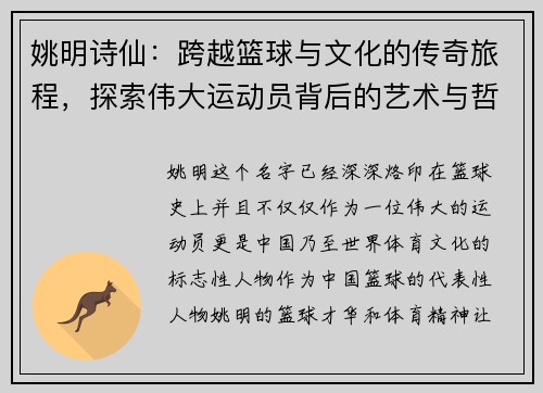 姚明诗仙：跨越篮球与文化的传奇旅程，探索伟大运动员背后的艺术与哲思