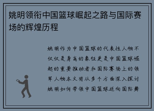 姚明领衔中国篮球崛起之路与国际赛场的辉煌历程