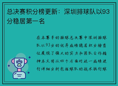 总决赛积分榜更新：深圳排球队以93分稳居第一名