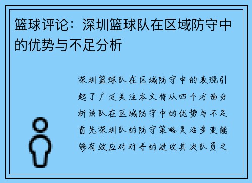 篮球评论：深圳篮球队在区域防守中的优势与不足分析